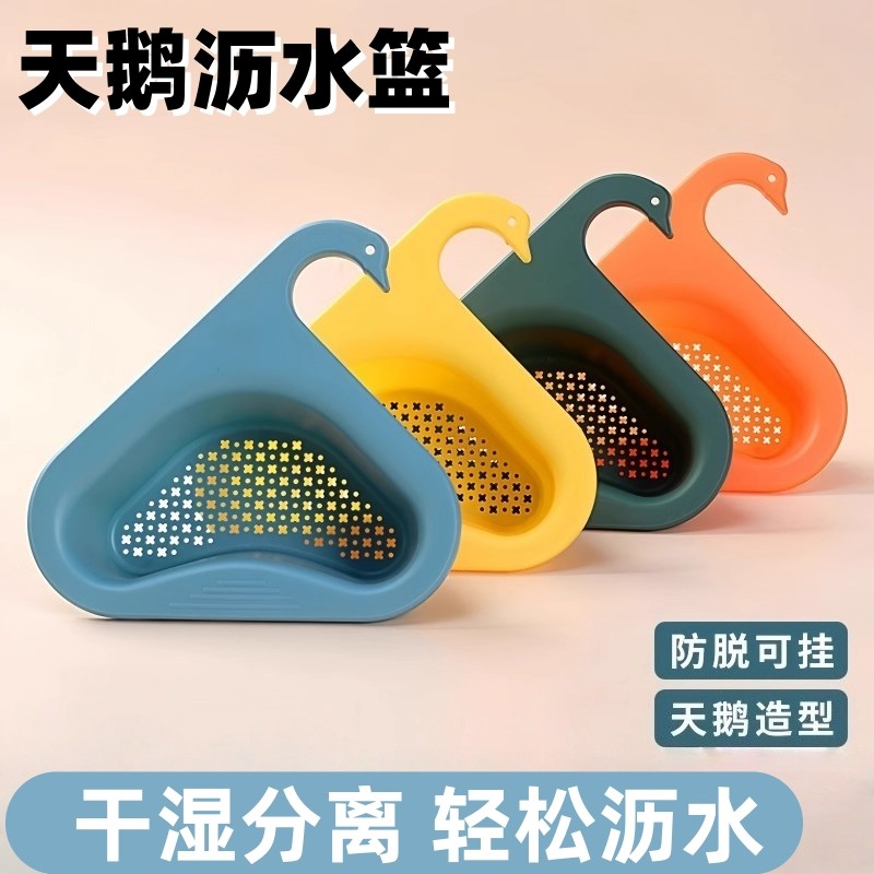 天鹅沥水篮干湿分离水槽厨房专用垃圾过滤篮挂式洗蔬菜沥水滤水架,厨房/烹饪用具,水槽置物架,淘宝优惠券,粉丝福利购,淘宝优惠卷