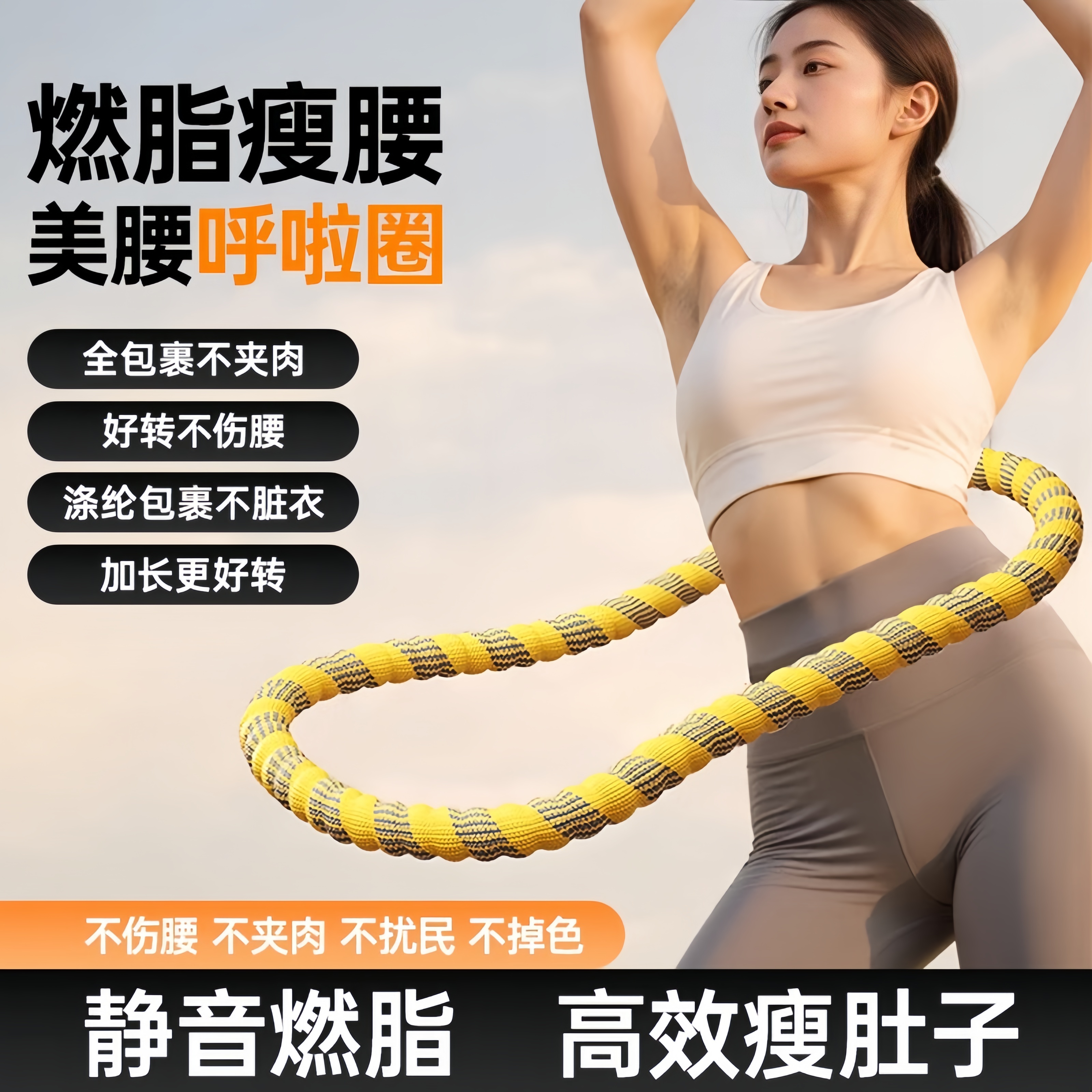新款涤纶软体呼啦圈收腹加重减肥