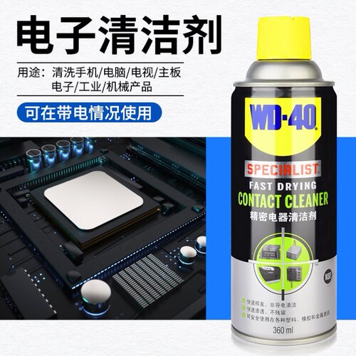 WD40精密电器电路板清洁剂鼠标电脑主板switch摇杆ns手柄漂移修复