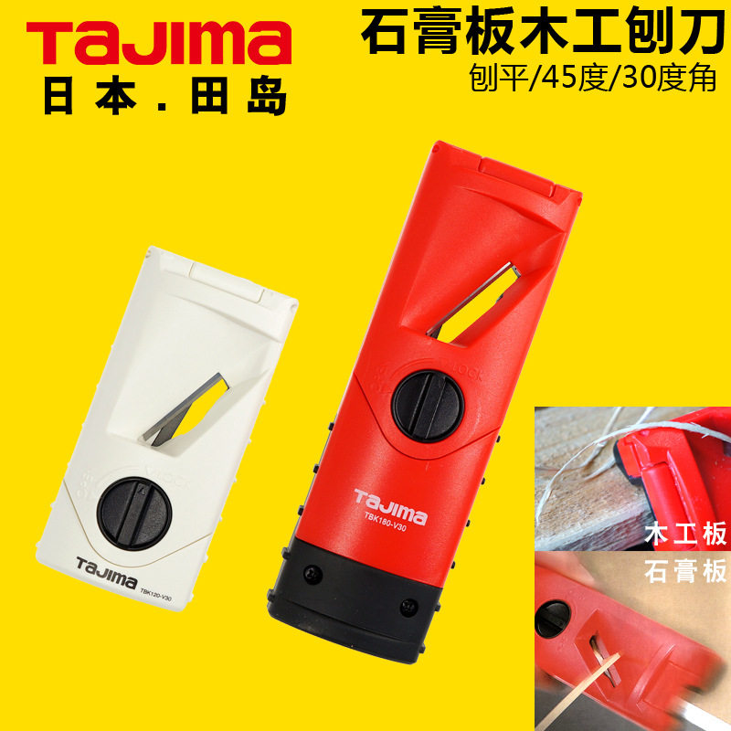 日本Tajima田岛石膏板刨刀刨刀
