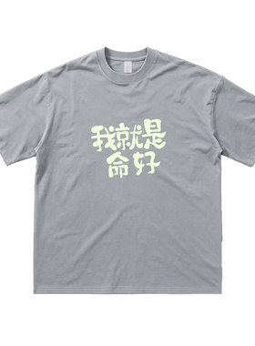 我就是命好纯棉宽松短袖T恤