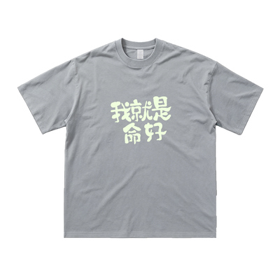 我就是命好纯棉宽松短袖T恤