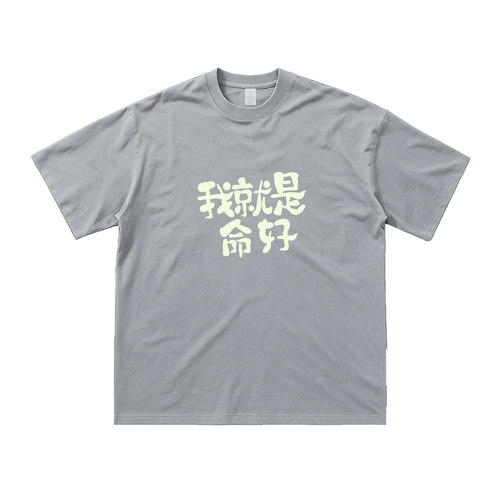 我就是命好纯棉宽松短袖T恤