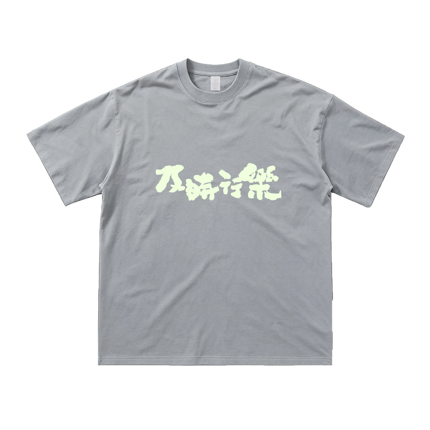 及时行乐毛笔书法纯棉短袖T恤
