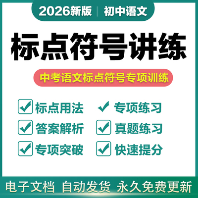 初中语文人教版中考复习标点符号用法解读手册专项训练习题电子版
