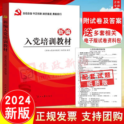 2024新修订版 新编入党培训教材 附试卷及答案人民日报入党积极分子新党章中国共产党纪律处分条例发展党员工作细则9787511531162