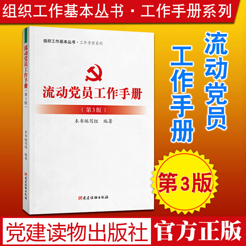 【现货2021新版】流动党员工作手册（第3版） 组织工作基本丛书 工作手册系列 2021年版 党建读物出版社9787509913369怎么看?
