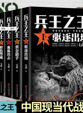 全5册兵王之王1驱逐出境+兵王之王2黄金猎手+血狐出击+橙色警戒+国之骄傲七品著中国现当代军事小说战争国之利刃特种兵狼牙云仓KB