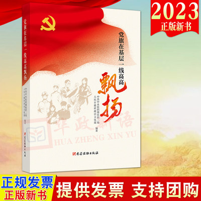 2023新版 党旗在基层一线高高飘扬 党建读物出版社 遴选近三年来刊登在人民日报党旗在基层一线高高飘扬专栏文章92篇9787509904879