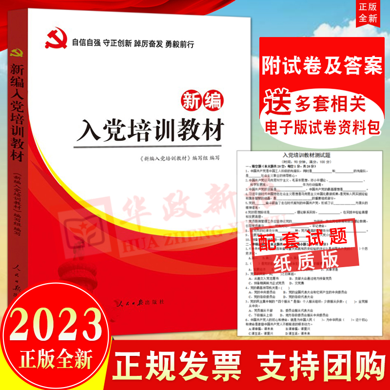 2024适用新编入党培训教材附试卷及答案人民日报出版社入党积极分子培训教材发展党员手册发展党员工作细则9787511531162