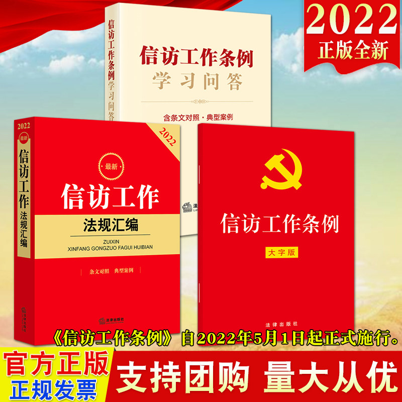 【3册合集】2022新版 信访工作条例（大字版）+信访工作条例学习问答+信访工作法规汇编 信访工作条例辅导读本新旧条文对照怎么看?