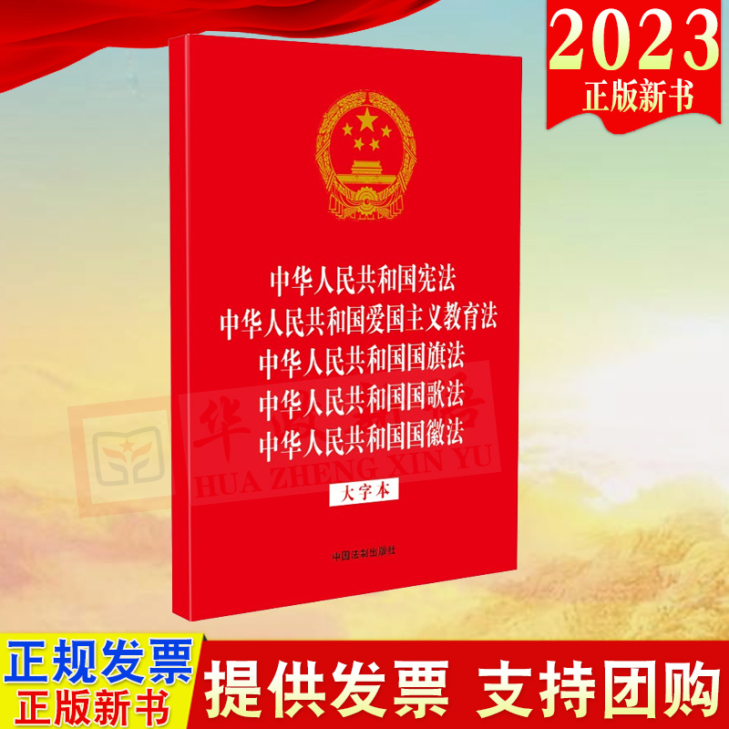 正版2023 五合一 中华人民共和国宪法 爱国主义教育法 国旗法 国歌法 国徽法 大字本 32开烫金 中国法制出版社 9787521637847