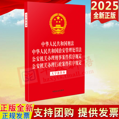 2025 中华人民共和国刑法 治安管理处罚法 公安机关办理刑事案件程序规定 公安机关办理行政案件程序规定 大字条旨本9787521651942