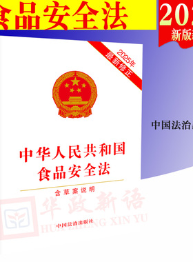 10本包邮正版2025年新版 中华人民共和国食品安全法（2025年新修订）32开单行本 中国法制出版社