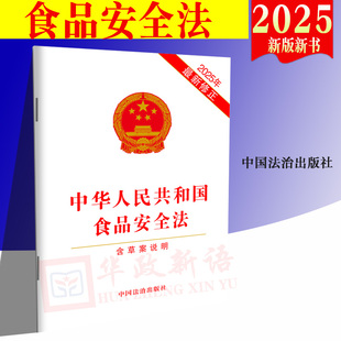 2025年新版 社 10本 正版 32開單行本 中國法制出版 2025年新修訂 包郵 中華人民共和國食品安全法