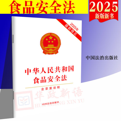 10本包邮正版2025年新版 中华人民共和国食品安全法（2025年新修订）32开单行本 中国法制出版社