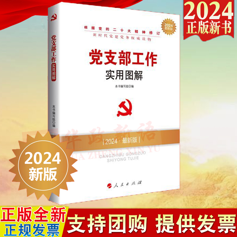 2024年新版 党支部工作实用图解（2024新版）人民出版社  新时代党建党务读物丛书 党支部工作图解基层党务工作党支部工作规范 书籍/杂志/报纸 法律/政治/历史 原图主图