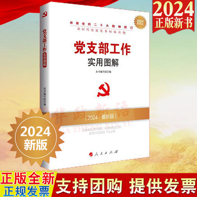 2024年新版 党支部工作实用图解（2024新版）人民出版社  新时代党建党务读物丛书 党支部工作图解基层党务工作党支部工作规范