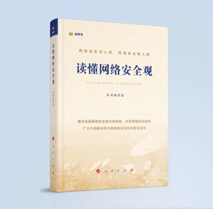 人民出版 網絡安全觀 正版 讀懂網絡安全觀 普及網絡安全知識 提高全民網絡安全意識和防范技能 網絡安全知識普及讀本 直發 社