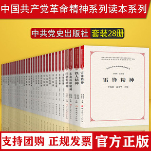 中共党史出版 雷锋抗战西柏坡先驱苏区长征延安井冈山红船红岩沂蒙大庆焦裕禄红旗渠精神 中国共产党革命精神系列读本28册 社