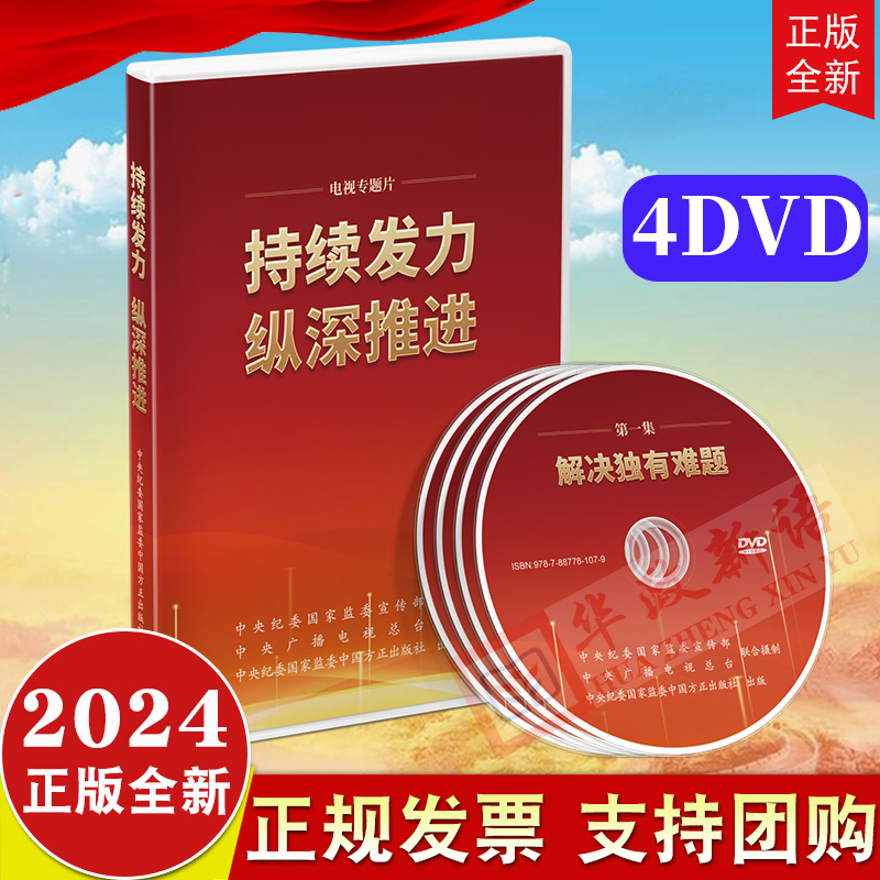 正版2024 持续发力 纵深推进 电视专题片全四集 4DVD视频光盘 方正出版社 解决独有难题 政治监督保障 强化正风肃纪9787887781079 书籍/杂志/报纸 法律/政治/历史 原图主图