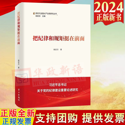 正版2024新书 把纪律和规矩挺在前面 新时代全面从严治党研究丛书 姚宏志 学习出版社 9787514712612