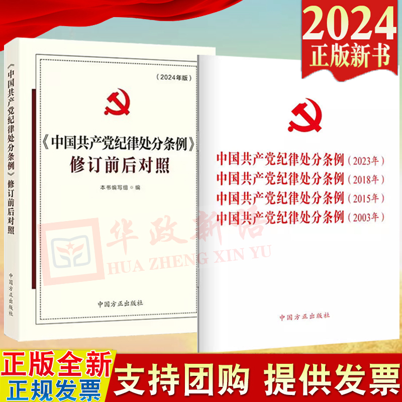 2本套2024新版《中国共产党纪律处分条例》修订前后对照+四合一 中国共产党纪律处分条例(2023年、2018年、2015年、2003年) 书籍/杂志/报纸 法律/政治/历史 原图主图
