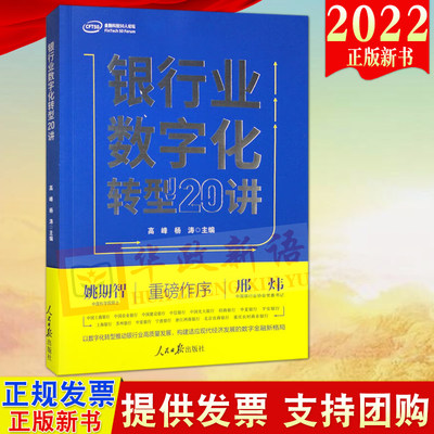 2022新书 银行业数字化转型20讲 人民日报出版社 银行管理数字化研究9787511574909