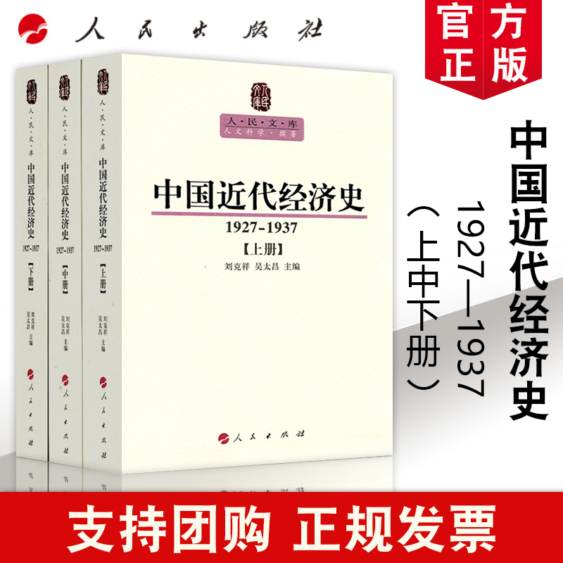 【人民出版社直发】中国近代经济史（1927—1937）（上中下3册）刘克祥 吴太昌 中国近代经济的发展状况人民文库丛书9787010107547