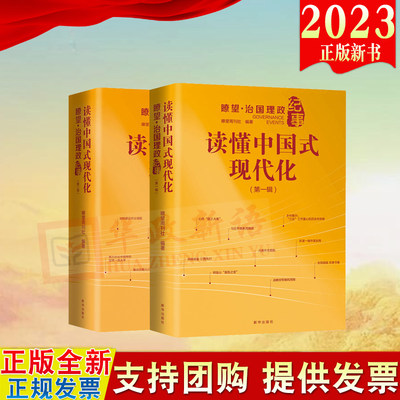 2册合集 2023读懂中国式现代化瞭望治国理政纪事第一辑+第二辑 党政治军事书籍 瞭望周刊社 编著 新华出版社