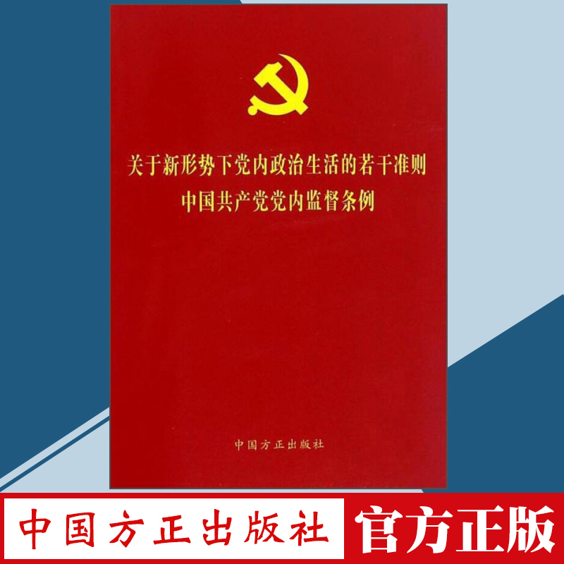 方正社二合一关于新形势下党内政治生活的若干准则中国共产党党内监督条例合订本中国方正出版社党规条例