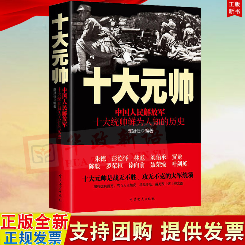 正版十大元帅中国人民解放军十大统帅鲜为人知的历史陈冠任编著党史出版社9787509834541