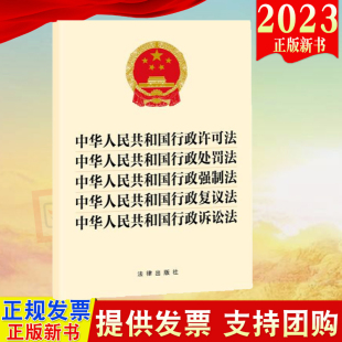 诉讼法 9787519781057 强制法 复议法 处罚法 法律出版 直发 社 五合一中华人民共和国行政许可法