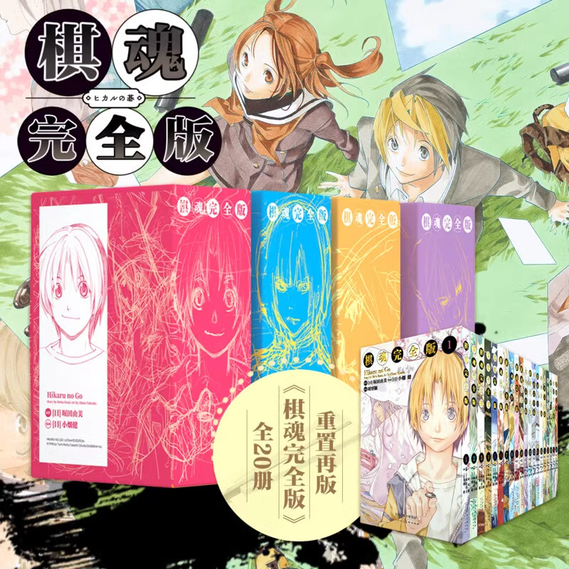 棋魂 完全版(1-20)全套20册：小烟健经典著作 另类的少年热血漫画 日本动漫小说 围棋经典同名电视剧小说 云仓