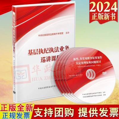 2024新版 基层执纪执法业务巡讲课程 （一）DVD光盘 方正出版社 职务犯罪疑难问题探讨 处分权限程序解析 收缴与处置探析