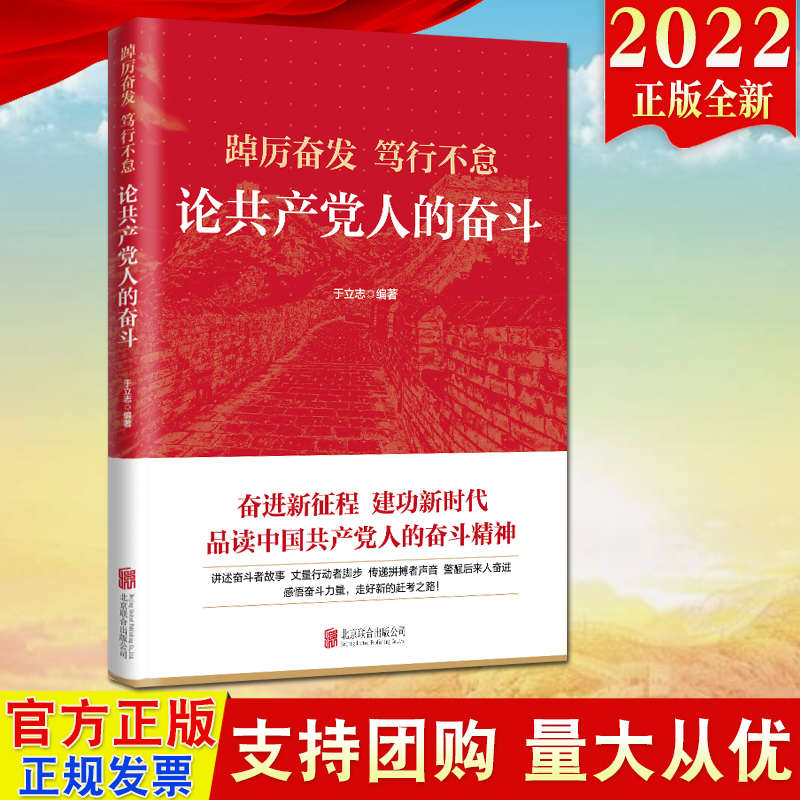 2022新书 踔厉奋发笃行不怠 论共产党人的奋斗 北京联合出版公司 新发展阶段奋斗新征程 党员领导干部感悟奋斗的力量9787559659897