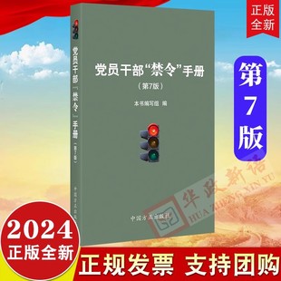 第7版 2024新书 党章中国共产党纪律处分条例9787517412960 党员干部禁令手册 社 新修订重要党规党纪法律法规 中国方正出版