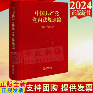 中国共产党党内法规选编 社9787519788452 2024新书 2017—2022 中共中央办公厅法规局编 法律出版