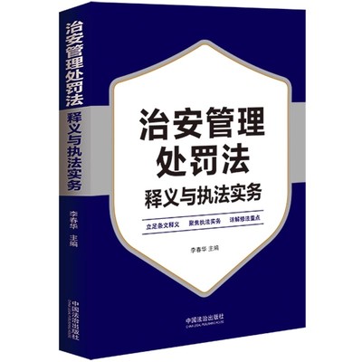 2025年新修订 治安管理处罚法释义与执法实务 中国人民公安大学治安学专家 李春华 主编 中国法治出版社 9787521653977