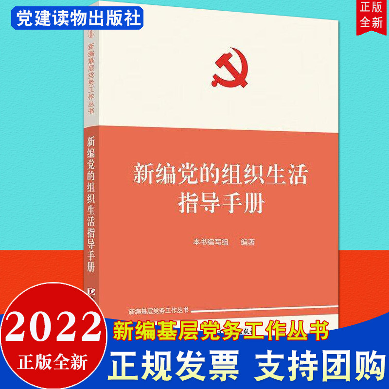 2022新版 新编党的组织生活指导手册（新编基层党务工作丛书） 党建读物出版社 三会一课组织民主生活会民主评议党员9787509914984怎么看?