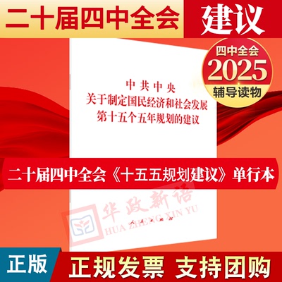 2025党的二十届四中全会《建议》单行本中共中央关于制定国民经济和社会发展第十五个五年规划的建议全文人民出版社十五五规划建议