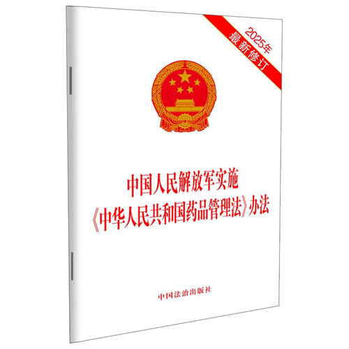 2025年新修订 中国人民解放军实施《中华人民共和国药品管理法》办法 自2025年6月1日起施行 中国法治出版社9787521653250