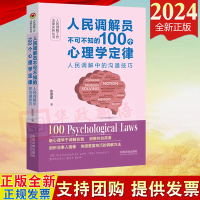 正版2024新书 人民调解员不可不知的100个心理学定律 人民调解工作法律实务丛书 张思星 中国法制出版社9787521635157