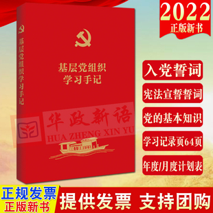 2022新书 基层党组织学习手记 笔记本 法制出版社 党支部工作学习记录使用 年度/月度计划表 党支部会议学习记录9787521631883