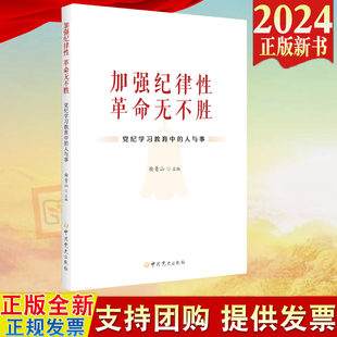 曲青山 9787509865415 党纪学习教育中 人与事 革命无不胜 中共党史出版 2024新书 社 加强纪律性