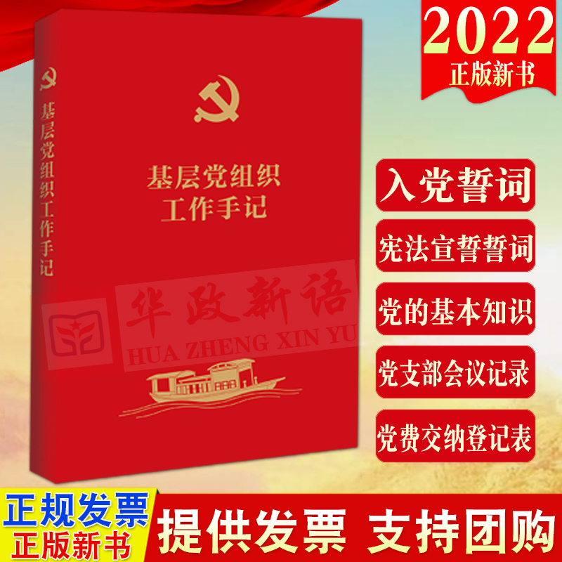 2022新书基层党组织工作手记笔记本法制出版社基层党组织党务工作党支部会议学习记录工作台账党费交纳登记表9787521631968