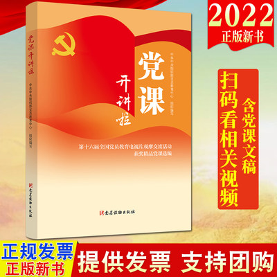 2022新书 党课开讲啦 第十六届全国党员教育电视片观摩交流活动获奖精品党课选编 党建读物出版社新时代党课党性修养9787509912218