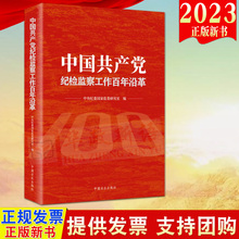 正版2023新书 中国共产党纪检监察工作百年沿革 方正出版社9787517411284