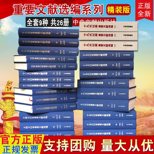 十五大 十四大 三中全会以来重要文献选编 全套9种共26卷十九大 十三大 十七大 十八大 十六大 十二大 建国建党文稿中央文献社