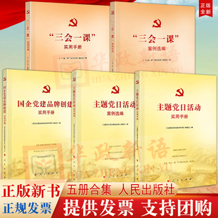 案例选编 三会一课实用手册 主题党日活动实用手册 主题党日活动案例选编 党建书籍 国企党建品牌创建实用手册 基层党务5册合集